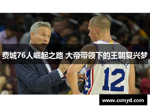 费城76人崛起之路 大帝带领下的王朝复兴梦