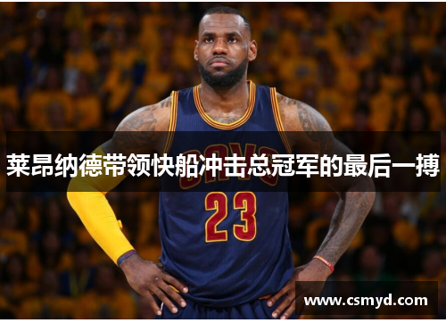 莱昂纳德带领快船冲击总冠军的最后一搏