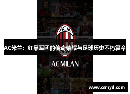 AC米兰：红黑军团的传奇荣耀与足球历史不朽篇章