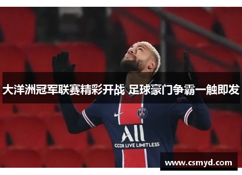 大洋洲冠军联赛精彩开战 足球豪门争霸一触即发