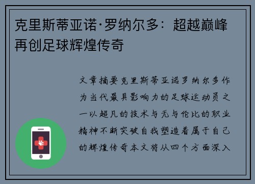 克里斯蒂亚诺·罗纳尔多：超越巅峰 再创足球辉煌传奇