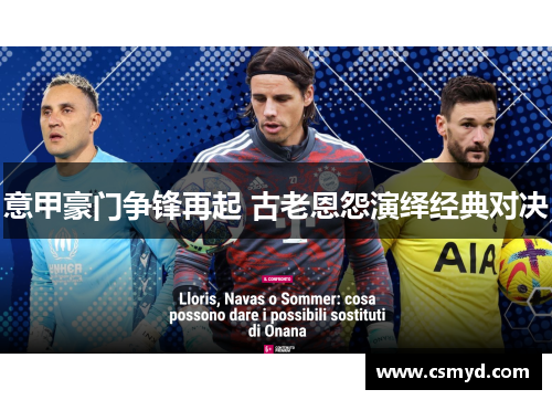 意甲豪门争锋再起 古老恩怨演绎经典对决