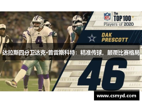 达拉斯四分卫达克·普雷斯科特：精准传球，颠覆比赛格局