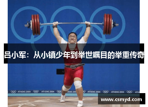 吕小军：从小镇少年到举世瞩目的举重传奇