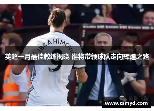 英超一月最佳教练揭晓 谁将带领球队走向辉煌之路