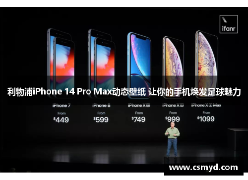 利物浦iPhone 14 Pro Max动态壁纸 让你的手机焕发足球魅力