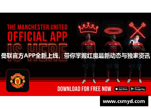 曼联官方APP全新上线，带你掌握红魔最新动态与独家资讯