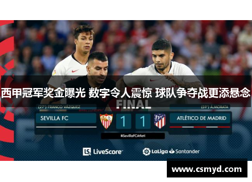 西甲冠军奖金曝光 数字令人震惊 球队争夺战更添悬念