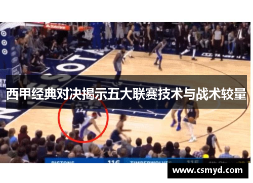 西甲经典对决揭示五大联赛技术与战术较量