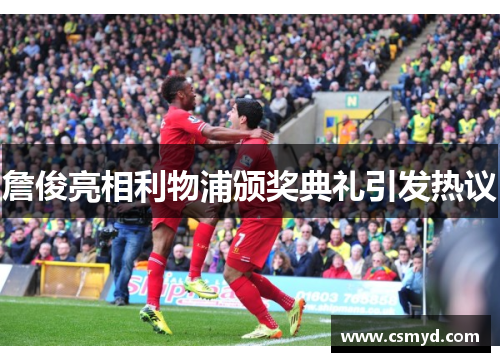 詹俊亮相利物浦颁奖典礼引发热议