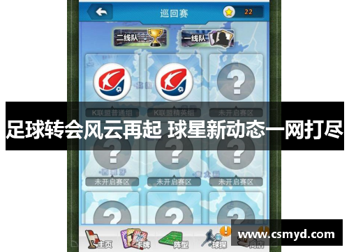 足球转会风云再起 球星新动态一网打尽