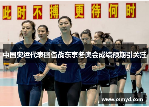 中国奥运代表团备战东京冬奥会成绩预期引关注