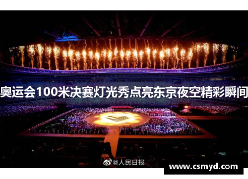 奥运会100米决赛灯光秀点亮东京夜空精彩瞬间