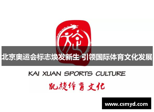 北京奥运会标志焕发新生 引领国际体育文化发展
