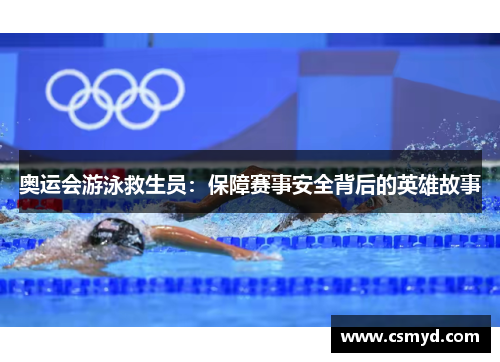 奥运会游泳救生员：保障赛事安全背后的英雄故事