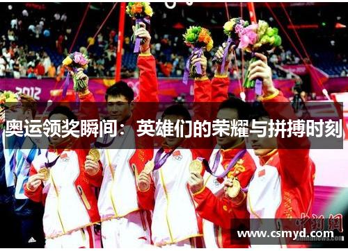 奥运领奖瞬间：英雄们的荣耀与拼搏时刻
