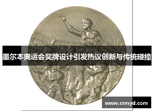 墨尔本奥运会奖牌设计引发热议创新与传统碰撞