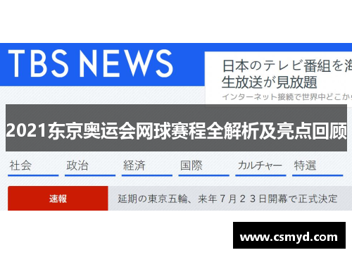 2021东京奥运会网球赛程全解析及亮点回顾