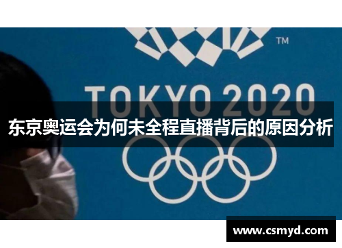 东京奥运会为何未全程直播背后的原因分析