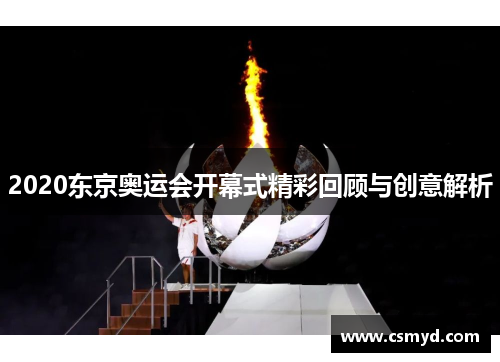 2020东京奥运会开幕式精彩回顾与创意解析