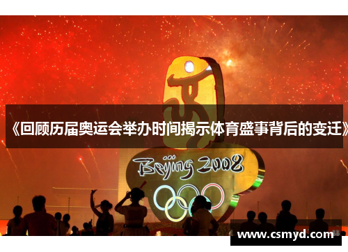 《回顾历届奥运会举办时间揭示体育盛事背后的变迁》