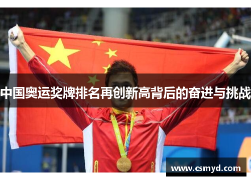 中国奥运奖牌排名再创新高背后的奋进与挑战