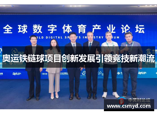 奥运铁链球项目创新发展引领竞技新潮流