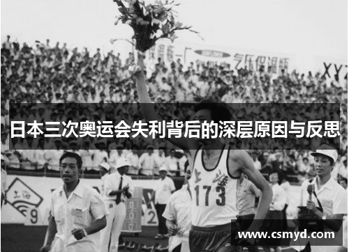 日本三次奥运会失利背后的深层原因与反思