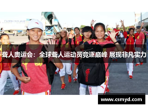 聋人奥运会：全球聋人运动员竞逐巅峰 展现非凡实力