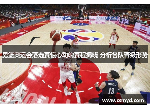 男篮奥运会落选赛惊心动魄赛程揭晓 分析各队晋级形势