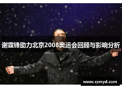 谢霆锋助力北京2008奥运会回顾与影响分析
