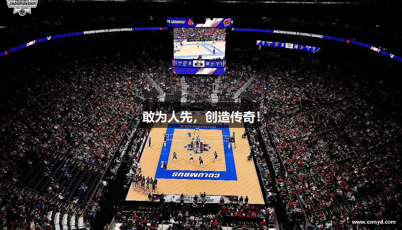 敢为人先，创造传奇！